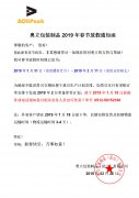 奥立包装2019年春节放假通知函