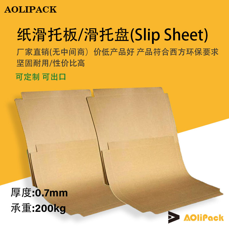 奥立包装牛皮纸滑托板(ALPSS07)