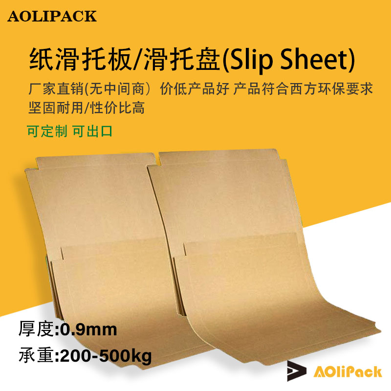 奥立包装牛皮纸滑托板(ALPSS09)
