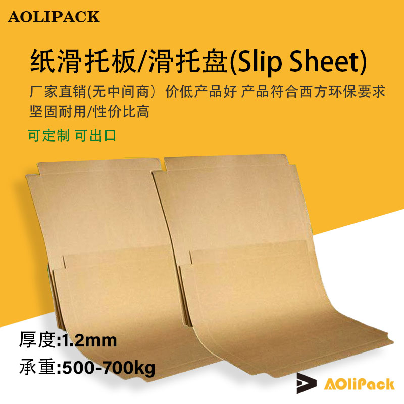 奥立包装牛皮纸滑托板(ALPSS12)